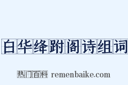 白华绛跗阁诗组词是什么意思的图片